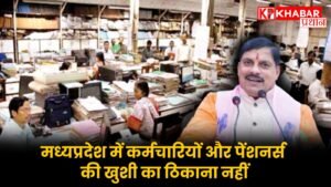 55% महंगाई भत्ता लागू मोहन यादव सरकार का शानदार तोहफा