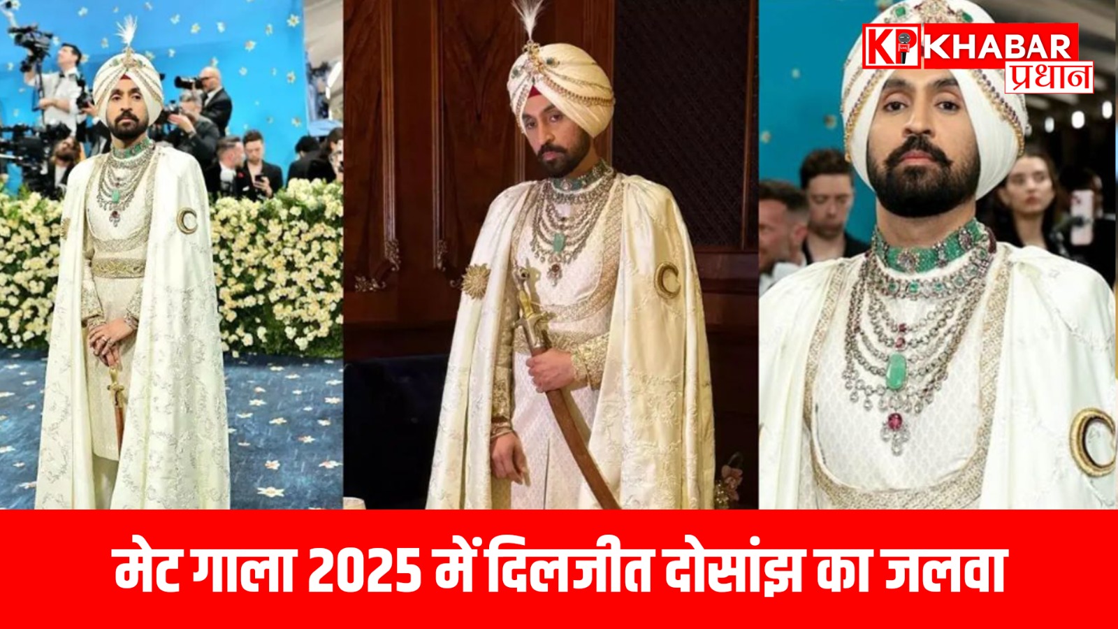 मेट गाला 2025 में दिलजीत दोसांझ का जलवा