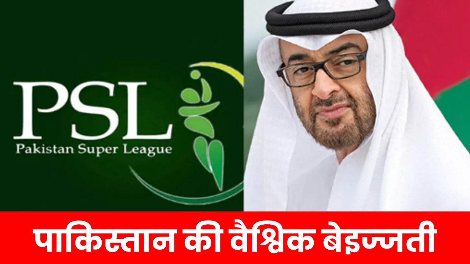 UAE ने ठुकराया PSL का प्रस्ताव, टूर्नामेंट रद्द होने की कगार पर