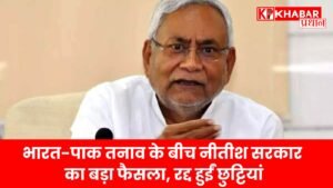 भारत-पाक तनाव के बीच नीतीश सरकार का बड़ा फैसला, रद्द हुईं छुट्टियां