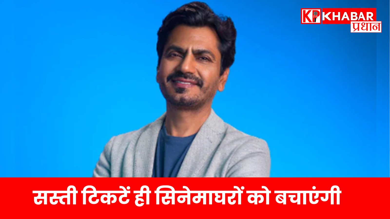 नवाजुद्दीन सिद्दीकी ने OTT बनाम थिएटर बहस में रखा बड़ा पक्ष