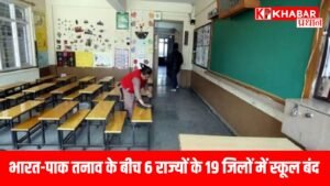 भारत-पाक तनाव के बीच 6 राज्यों के 19 जिलों में स्कूल बंद