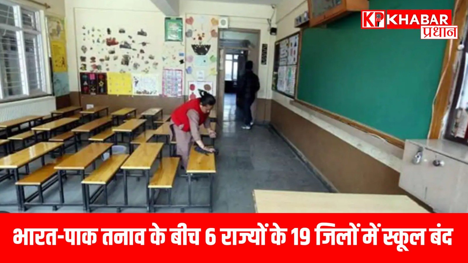 भारत-पाक तनाव के बीच 6 राज्यों के 19 जिलों में स्कूल बंद