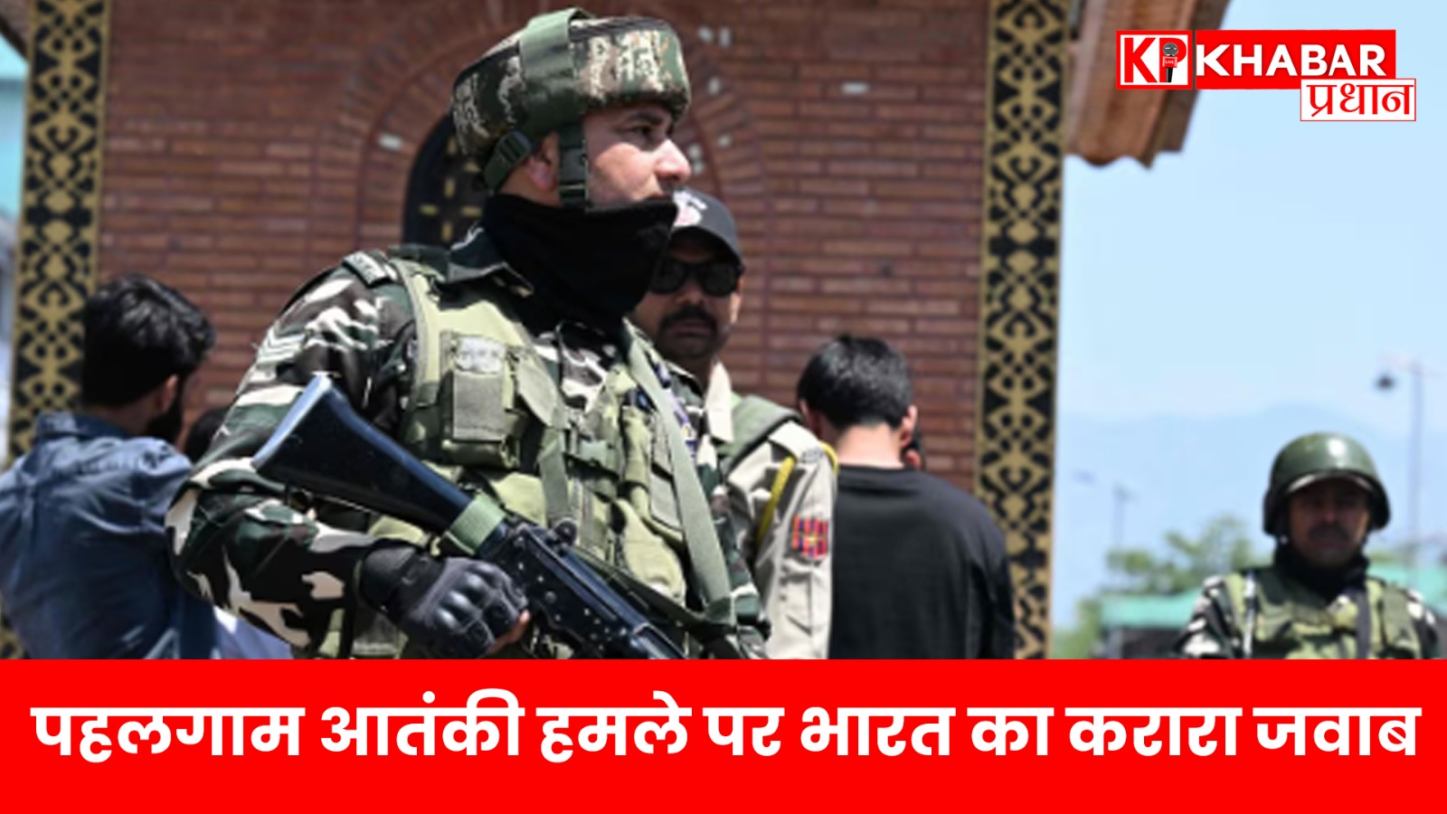 पहलगाम आतंकी हमले पर भारत का करारा जवाब