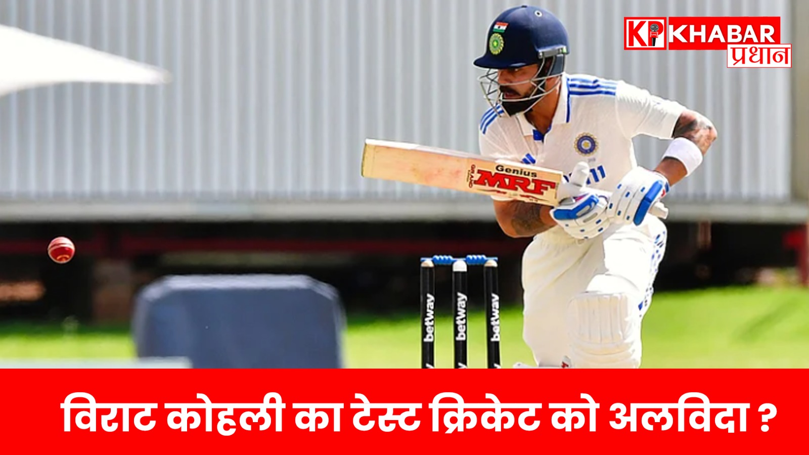 विराट कोहली का टेस्ट क्रिकेट को अलविदा?