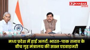 मध्य प्रदेश में हाई अलर्ट: भारत-पाक तनाव के बीच गृह मंत्रालय की सख्त एडवाइजरी