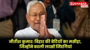 नीतीश कुमार: बिहार की बेटियों का मसीहा, जिन्होंने बदली लाखों जिंदगियां