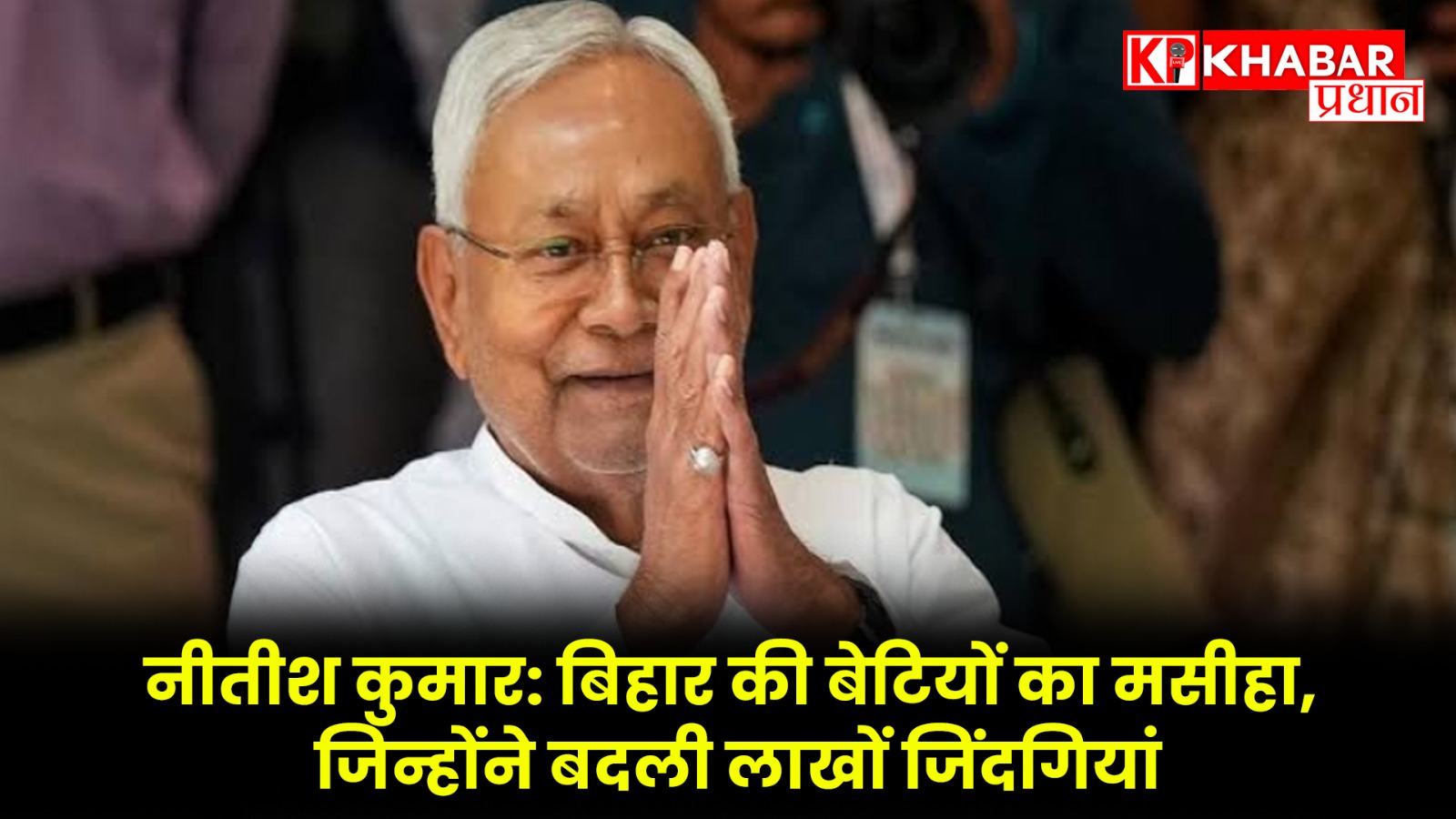 नीतीश कुमार: बिहार की बेटियों का मसीहा, जिन्होंने बदली लाखों जिंदगियां