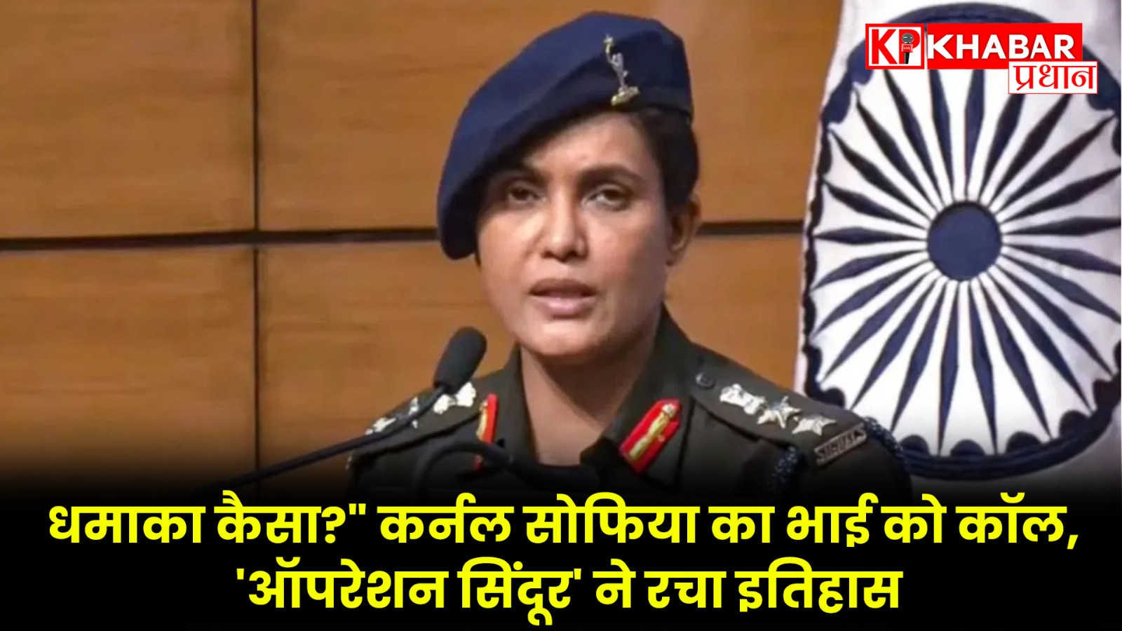धमाका कैसा?” कर्नल सोफिया का भाई को कॉल,