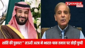 शांति की पुकार!" सऊदी अरब ने भारत-पाक तनाव पर तोड़ी चुप्पी,