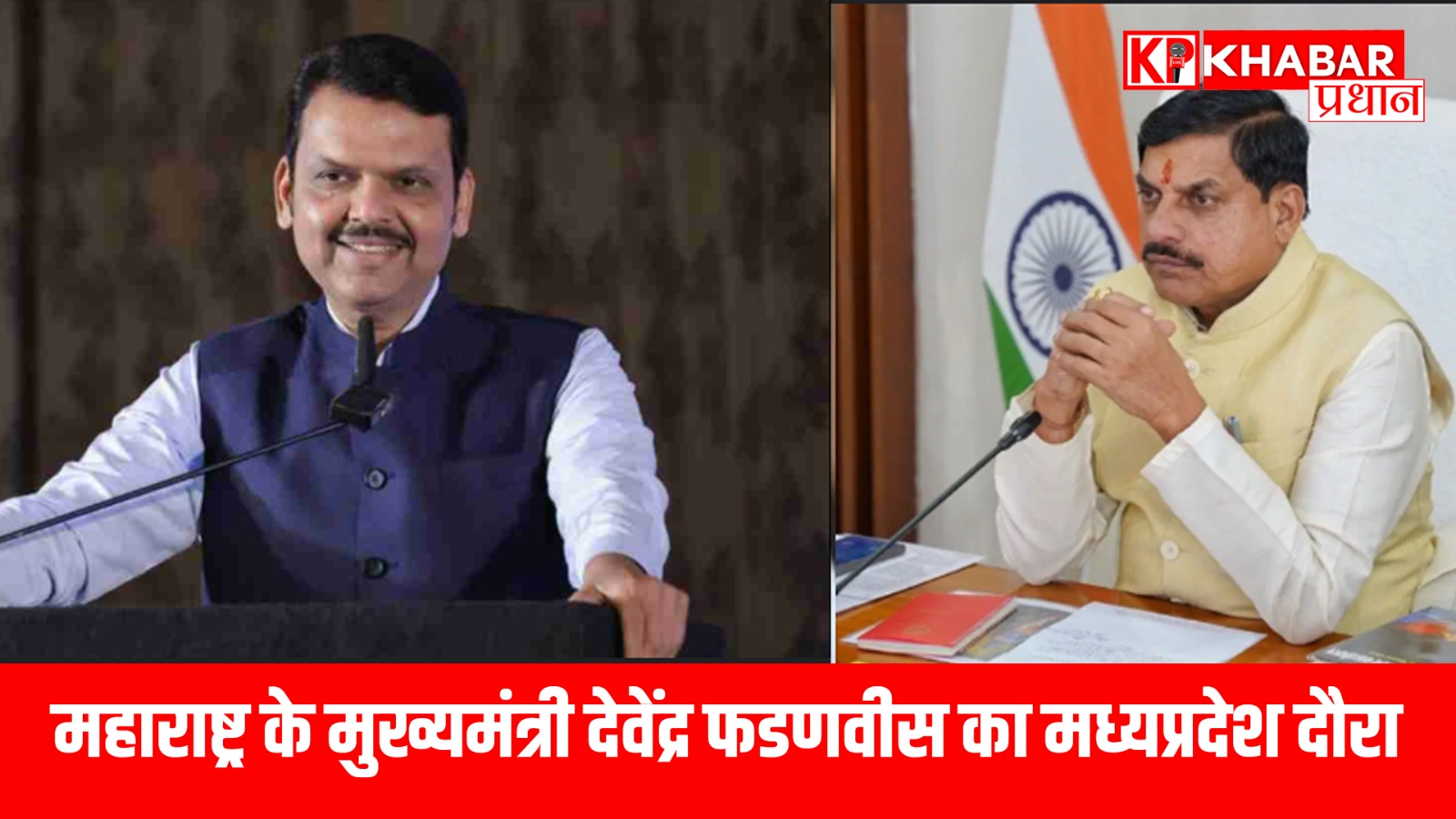 महाराष्ट्र के मुख्यमंत्री देवेंद्र फडणवीस का मध्यप्रदेश दौरा