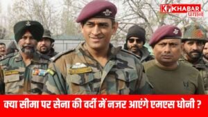क्या सीमा पर सेना की वर्दी में नजर आएंगे एमएस धोनी?