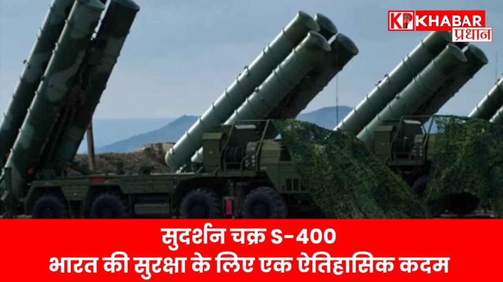 सुदर्शन चक्र S-400: भारत की सुरक्षा के लिए एक ऐतिहासिक कदम,