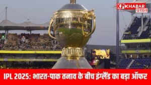 IPL 2025: भारत-पाक तनाव के बीच इंग्लैंड का बड़ा ऑफर