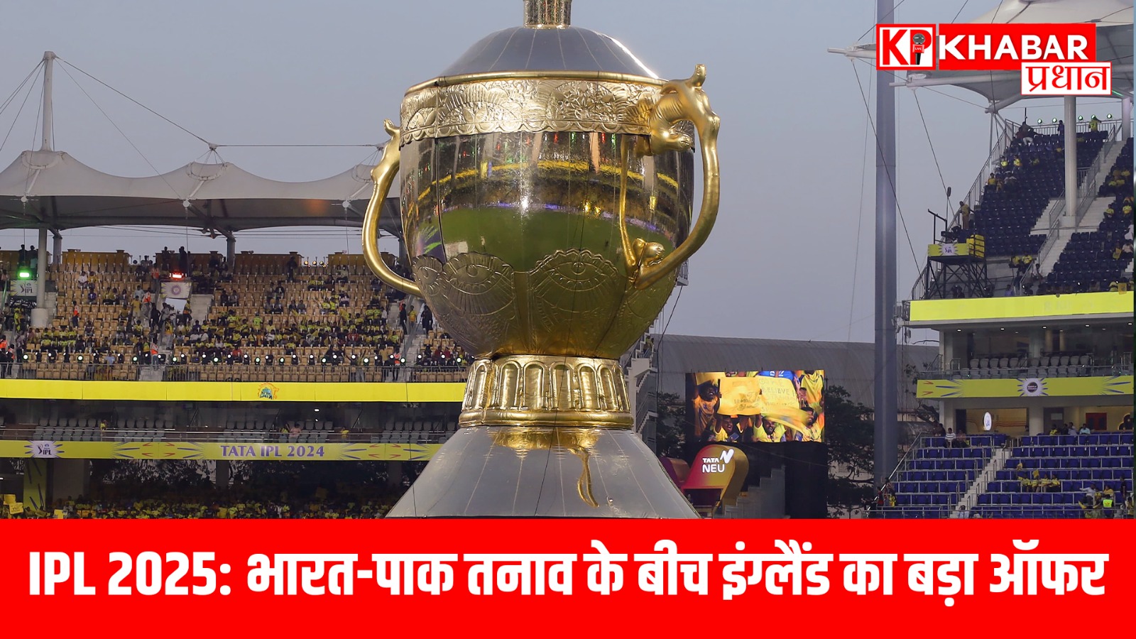 IPL 2025: भारत-पाक तनाव के बीच इंग्लैंड का बड़ा ऑफर