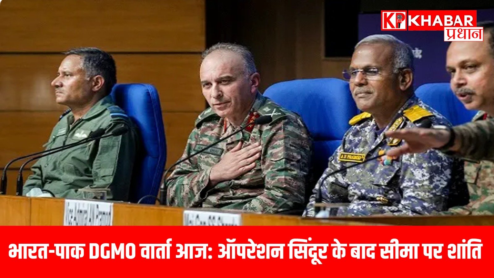 भारत-पाक DGMO वार्ता आज: ऑपरेशन सिंदूर के बाद सीमा पर शांति…