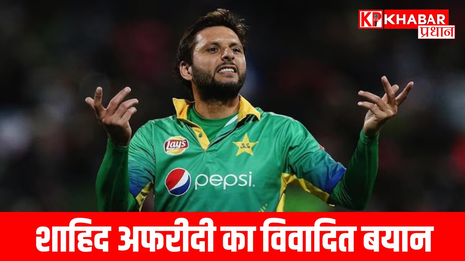 शाहिद अफरीदी का विवादित बयान…