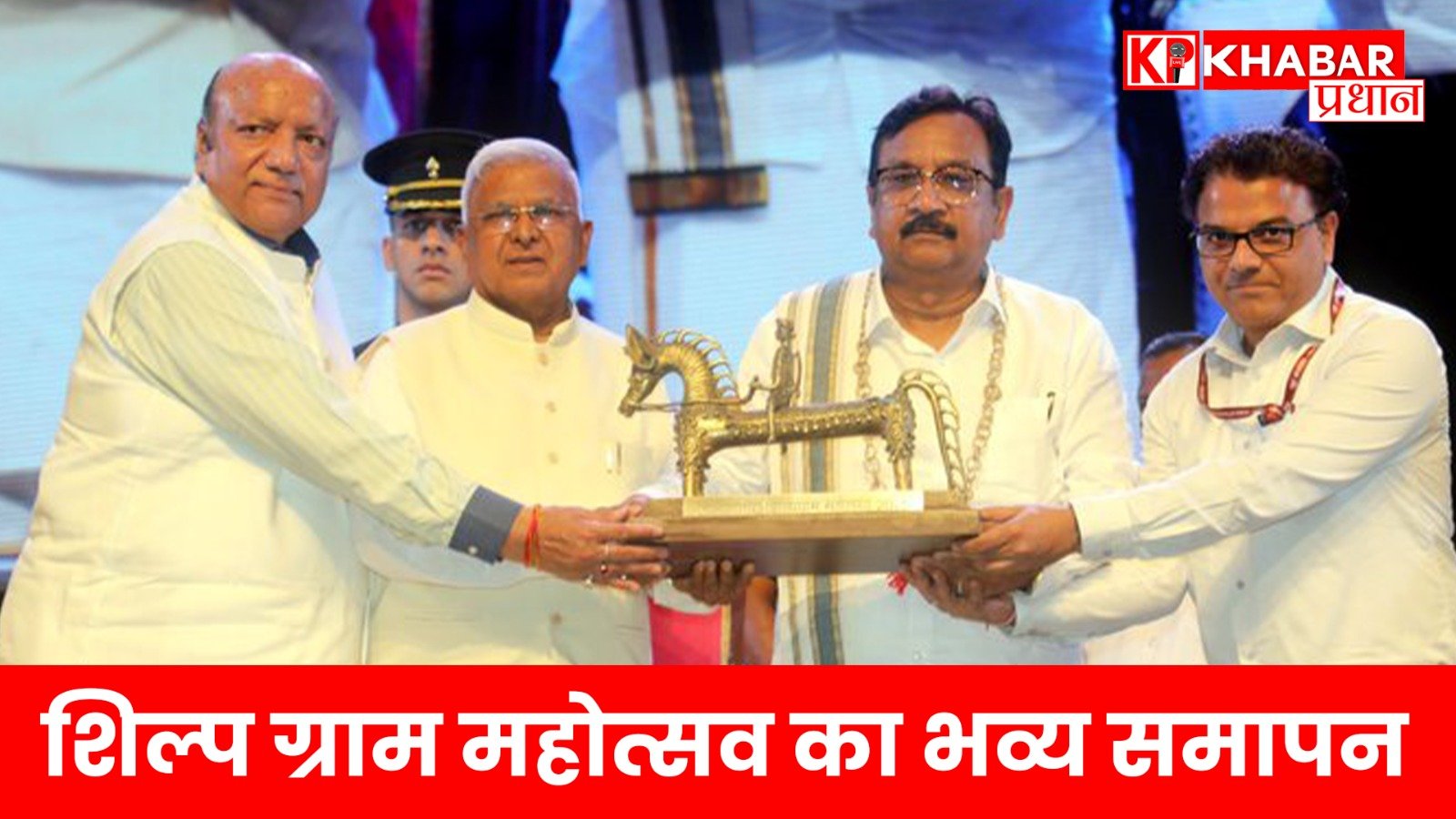 शिल्प ग्राम महोत्सव का भव्य समापन..