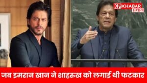 जब इमरान खान ने शाहरुख को लगाई थी फटकार: