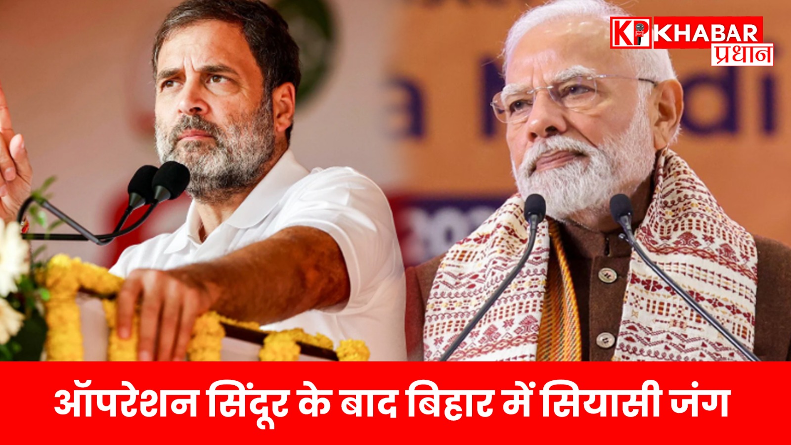 ऑपरेशन सिंदूर के बाद बिहार में सियासी जंग: