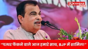 “पत्थर फेंकने वाले आज हमारे साथ, BJP में शामिल!”