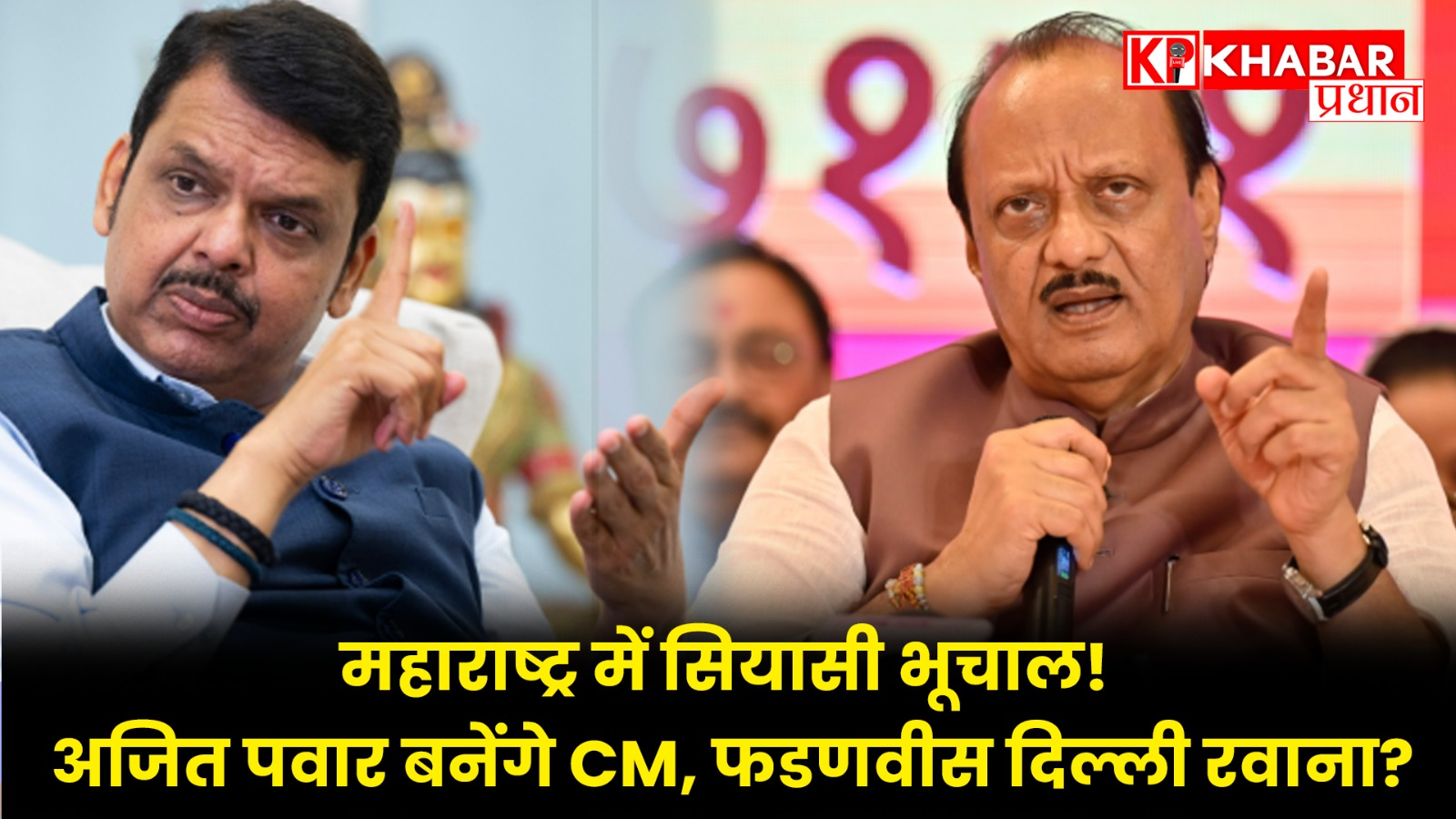 “महाराष्ट्र में सियासी भूचाल! अजित पवार बनेंगे CM, फडणवीस दिल्ली रवाना?
