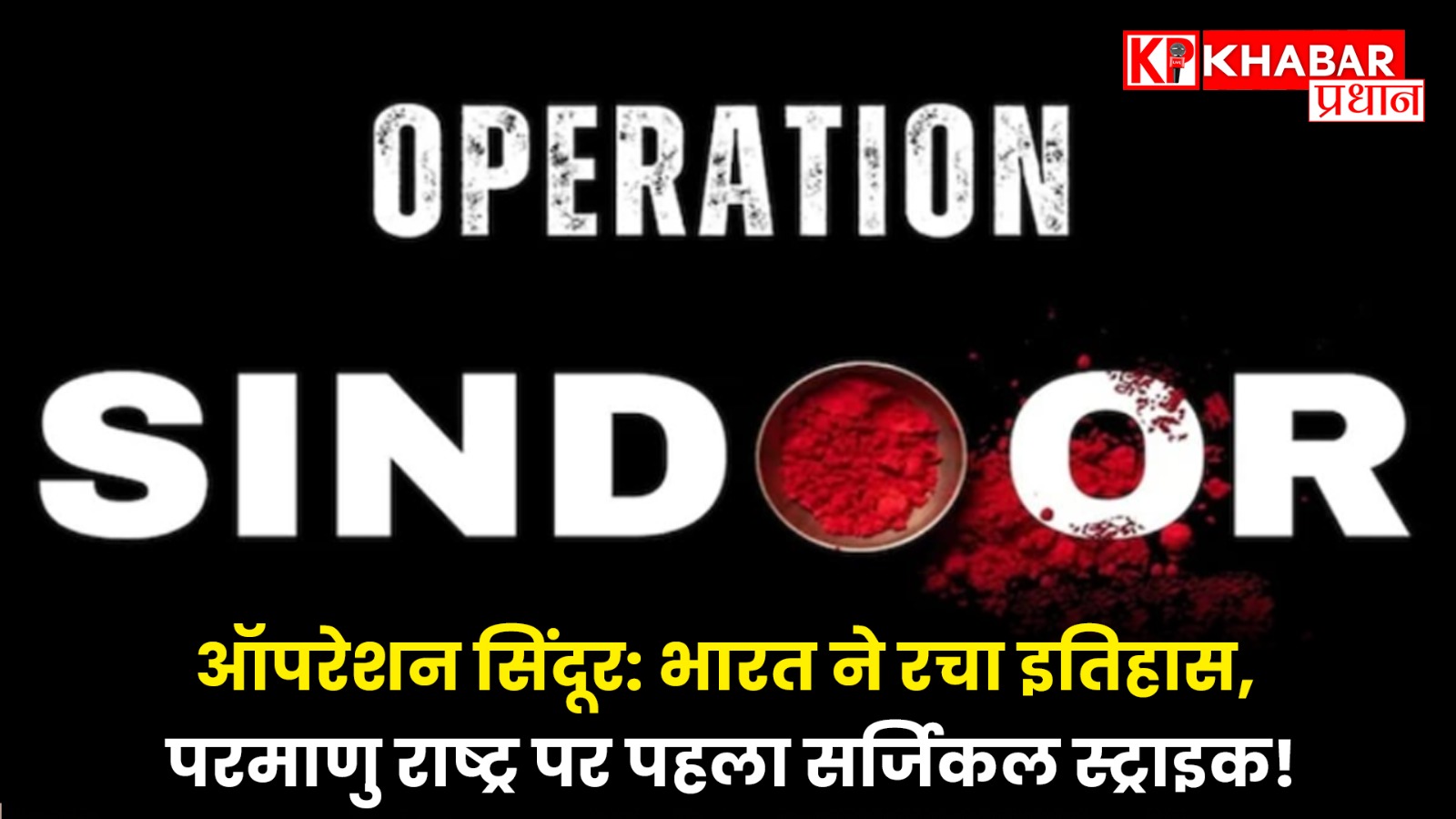 India has made history, the first surgical strike