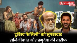 टूरिस्ट फैमिली" को सुपरस्टार राजिनीकांत और प्रभुदेवा की तारीफ,