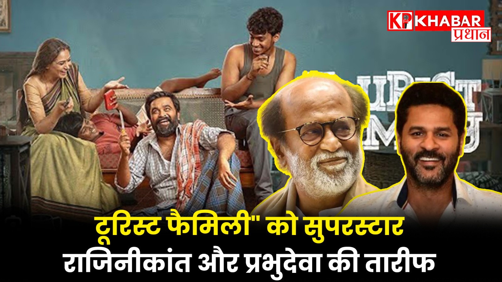 टूरिस्ट फैमिली" को सुपरस्टार राजिनीकांत और प्रभुदेवा की तारीफ,