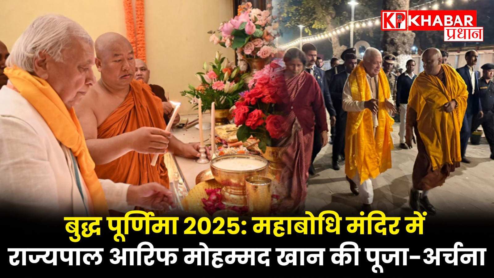 बुद्ध पूर्णिमा 2025: महाबोधि मंदिर में राज्यपाल आरिफ मोहम्मद खान की पूजा-अर्चना,