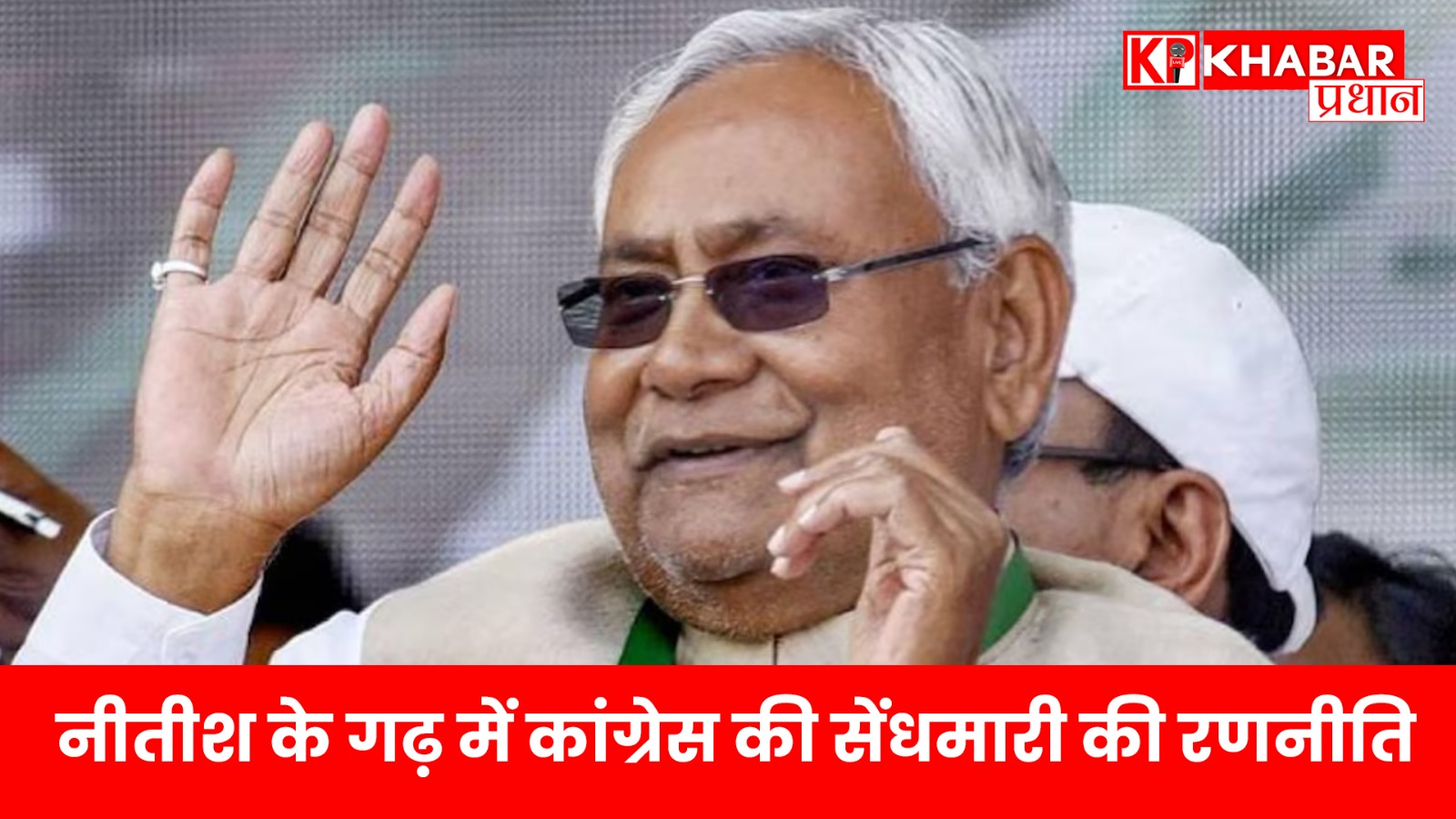 नीतीश के गढ़ में कांग्रेस की सेंधमारी की रणनीति,