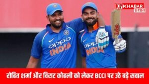 रोहित शर्मा और विराट कोहली को लेकर BCCI पर उठे बड़े सवाल