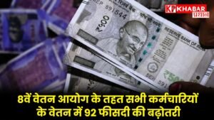 *8वें वेतन आयोग की खबर: