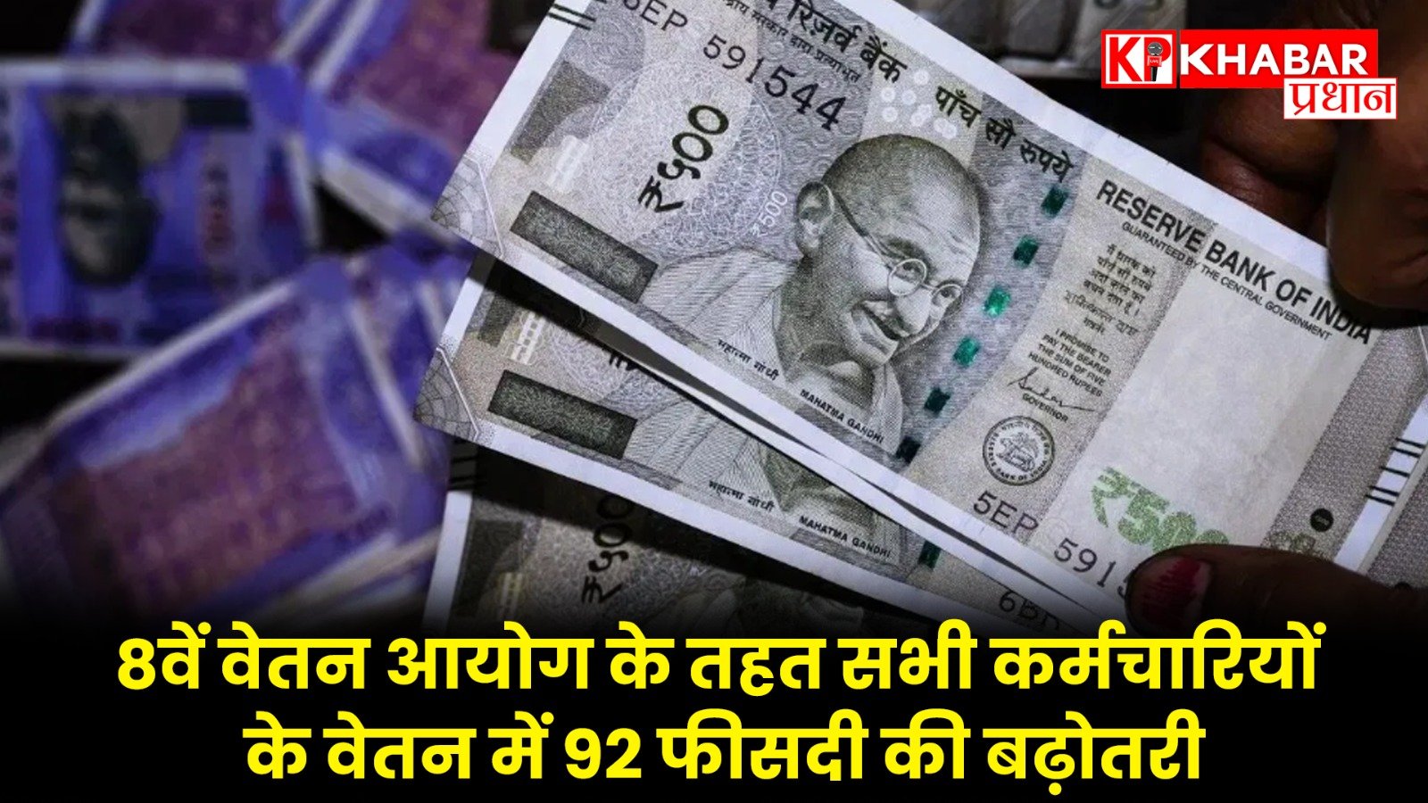 8वें वेतन आयोग की खबर…