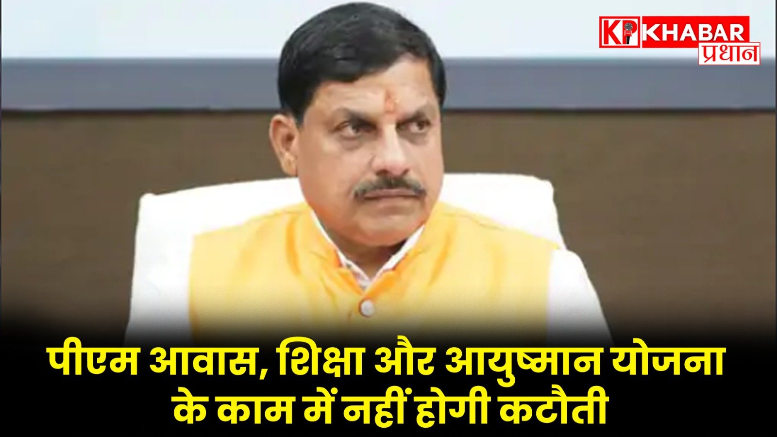 पीएम आवास, शिक्षा और आयुष्मान योजना के काम में नहीं होगी कटौती