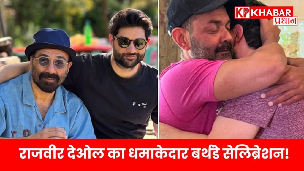 राजवीर देओल का धमाकेदार बर्थडे सेलिब्रेशन!