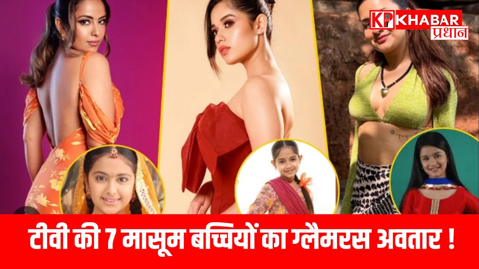 टीवी की 7 मासूम बच्चियों का ग्लैमरस अवतार!