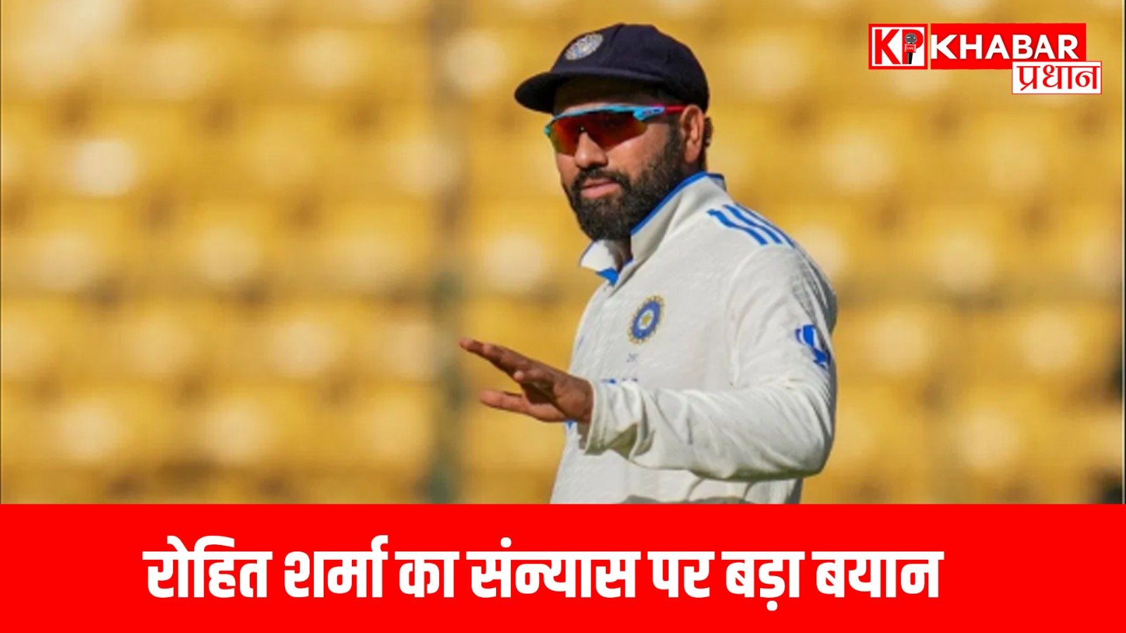 रोहित शर्मा का संन्यास पर बड़ा बयान…