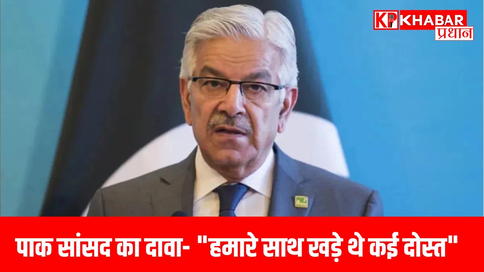 पाक सांसद का दावा- “हमारे साथ खड़े थे कई दोस्त,