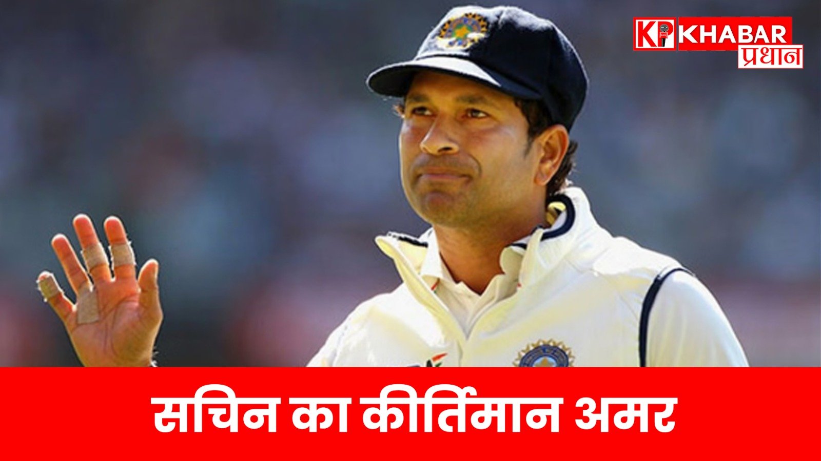 सचिन का कीर्तिमान अमर