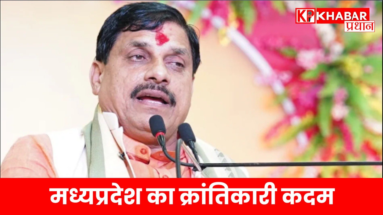 मध्यप्रदेश का क्रांतिकारी कदम