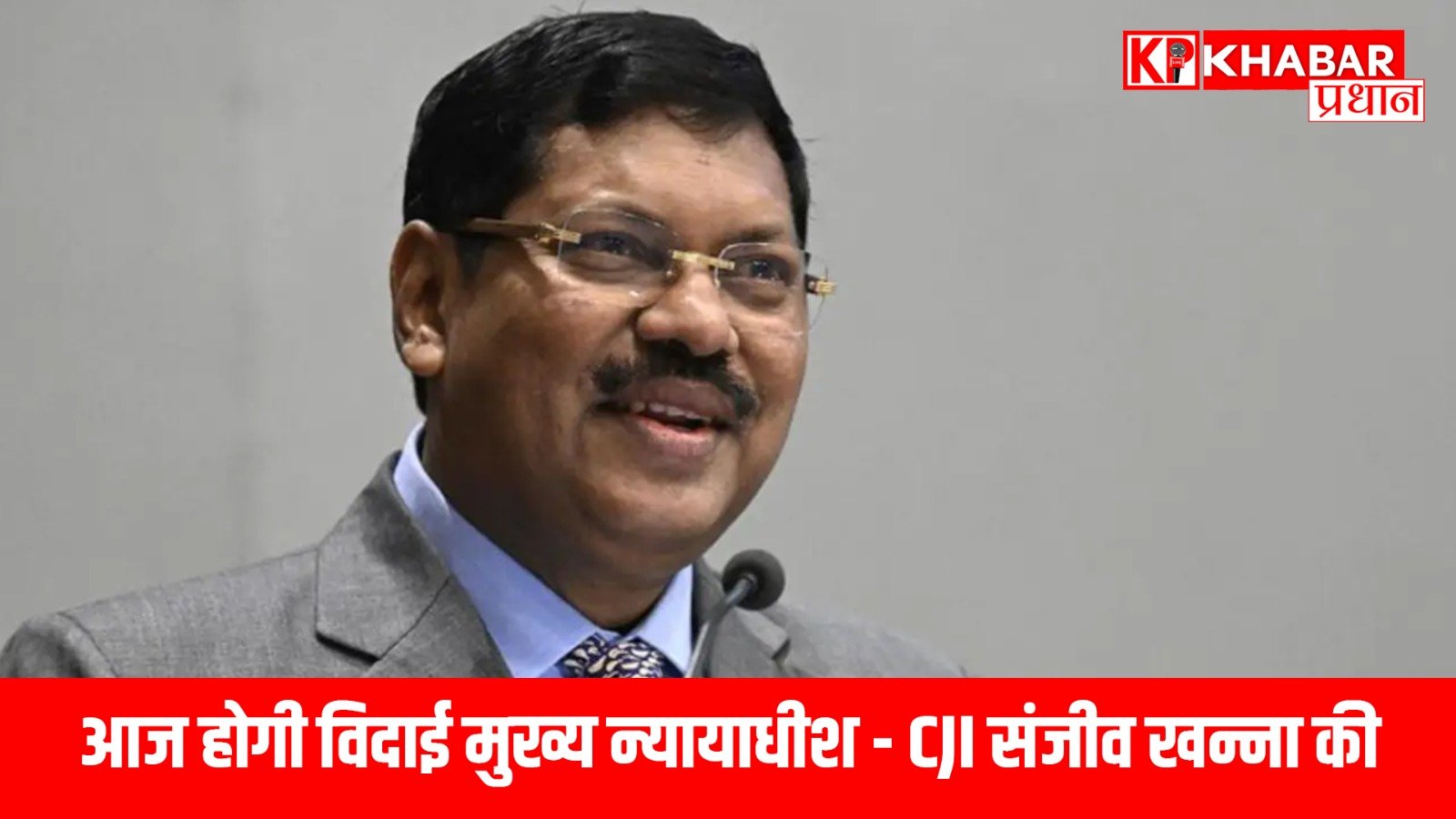 आज होगी विदाई मुख्य न्यायाधीश CJI संजीव खन्ना की