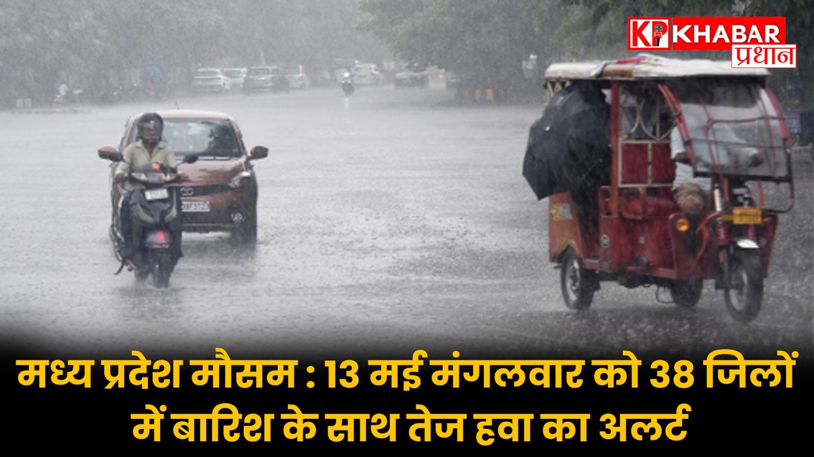 मध्य प्रदेश मौसम : 13 मई मंगलवार को 38 जिलों में बारिश के साथ तेज हवा का अलर्ट…