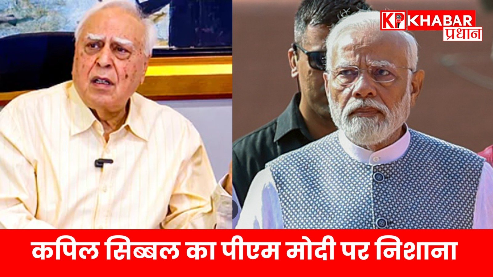 कपिल सिब्बल का पीएम मोदी पर निशाना