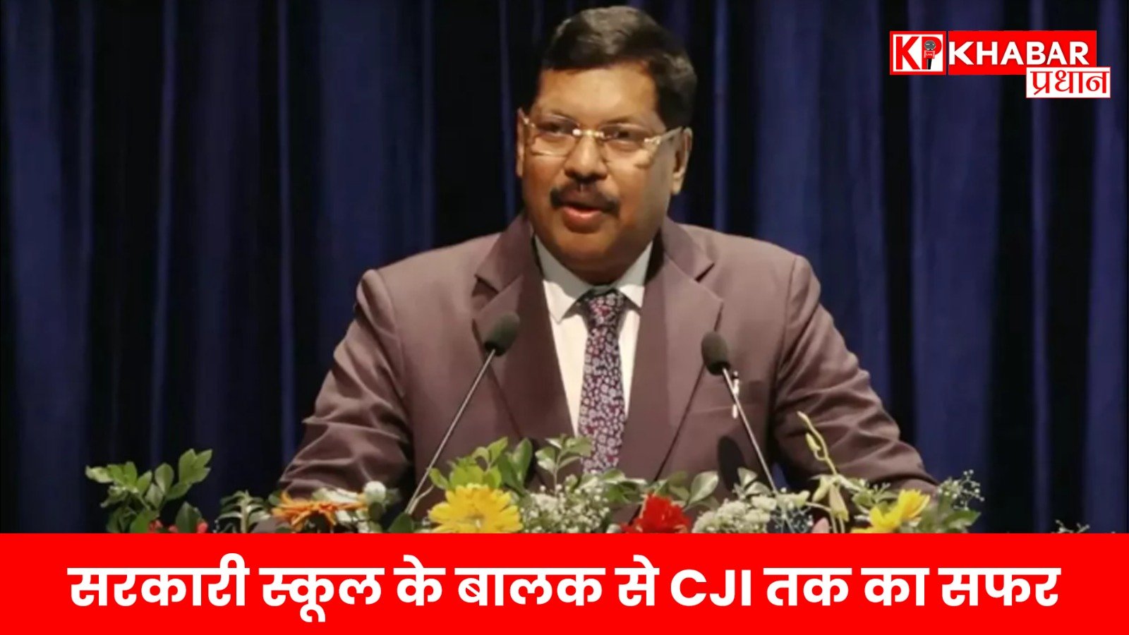 सरकारी स्कूल के बालक से CJI तक का सफर !