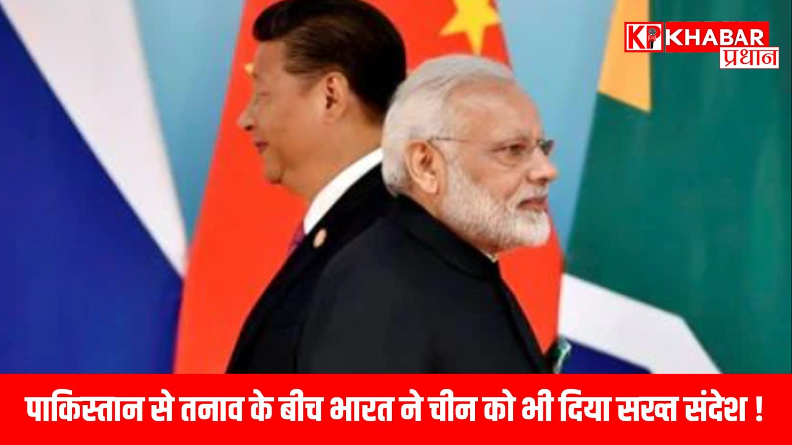 पाकिस्तान से तनाव के बीच भारत ने चीन को भी दिया सख्त संदेश!