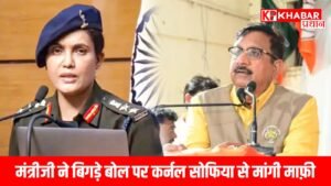 मंत्रीजी ने बिगड़े बोल पर कर्नल सोफिया से मांगी माफ़ी….