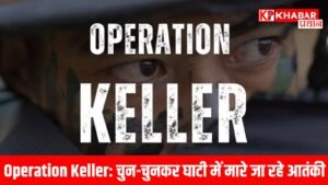 Operation Keller: चुन-चुनकर घाटी में मारे जा रहे आतंकी.