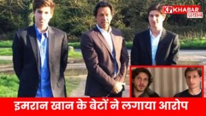 इमरान खान के बेटों ने लगाया आरोप!