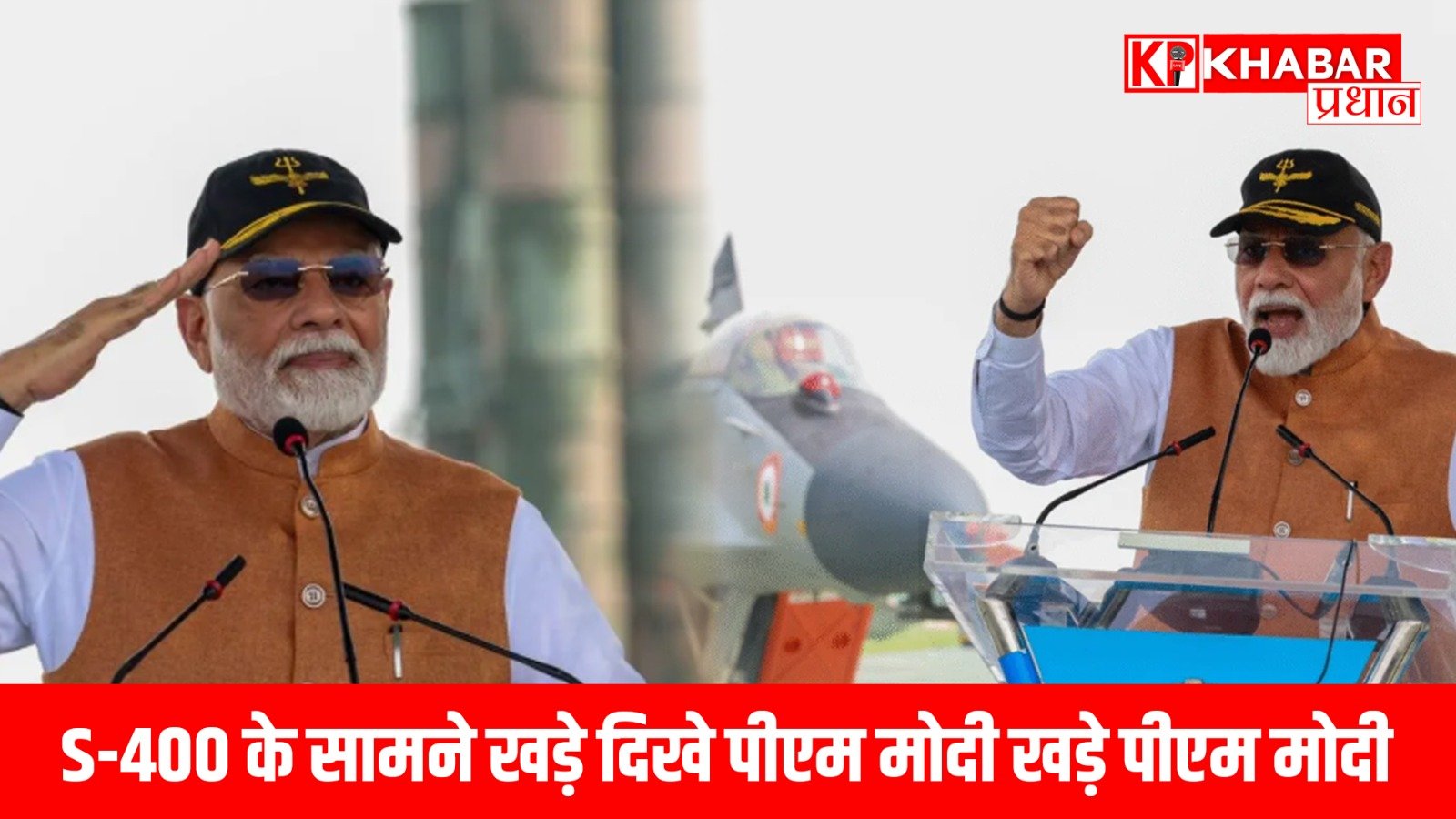 S-400 के सामने खड़े दिखे पीएम मोदी खड़े पीएम मोदी..बौखलाया पाकिस्तान…